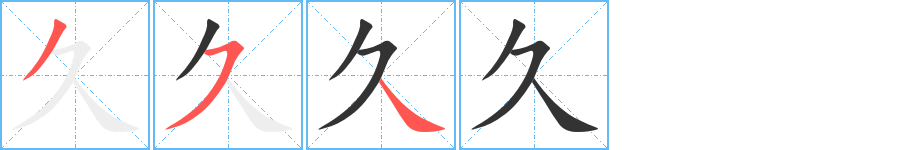 久字笔画写法