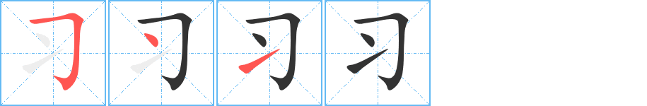 习字笔画写法