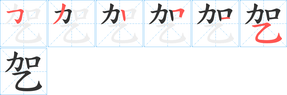 乫字笔画写法