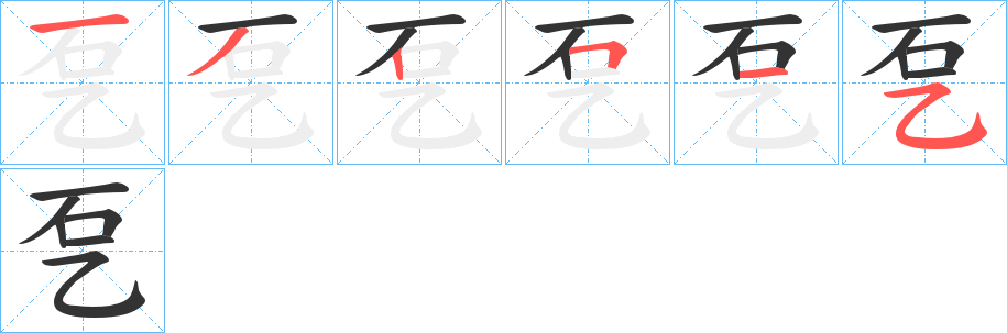 乭字笔画写法