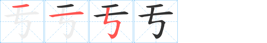 亐字笔画写法