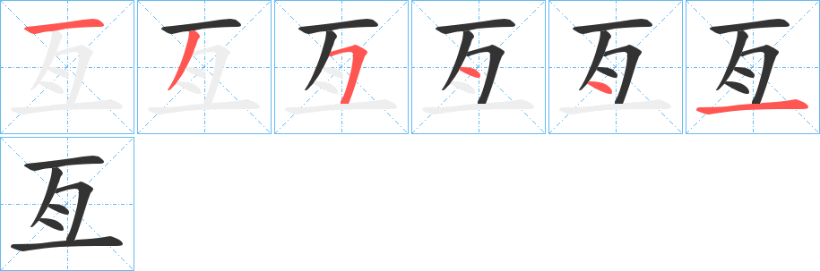 亙字笔画写法