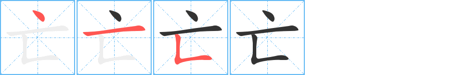 亡字笔画写法