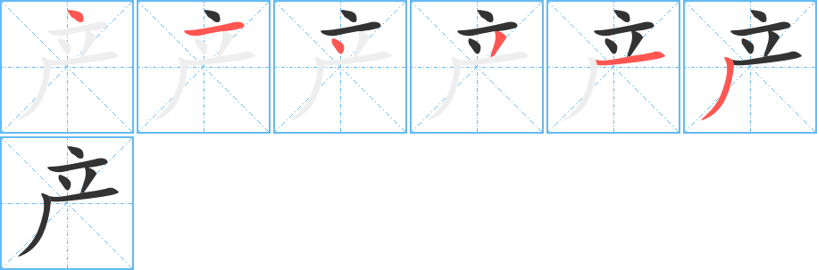 产字笔画写法