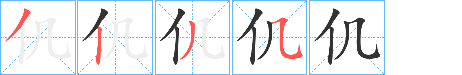 仉字笔画写法