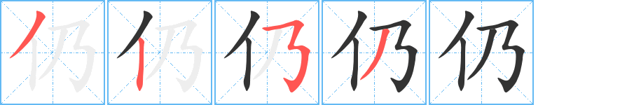 仍字笔画写法