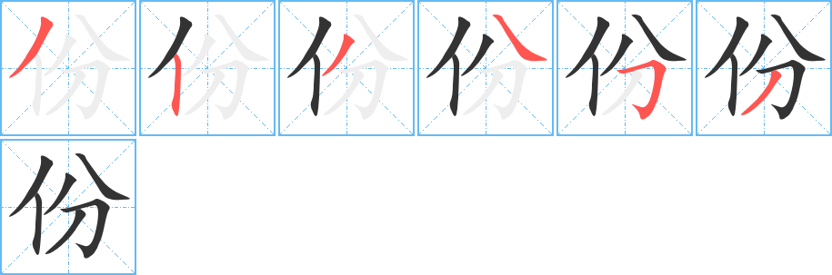 份字笔画写法