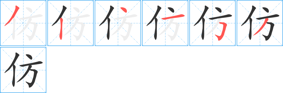 仿字笔画写法