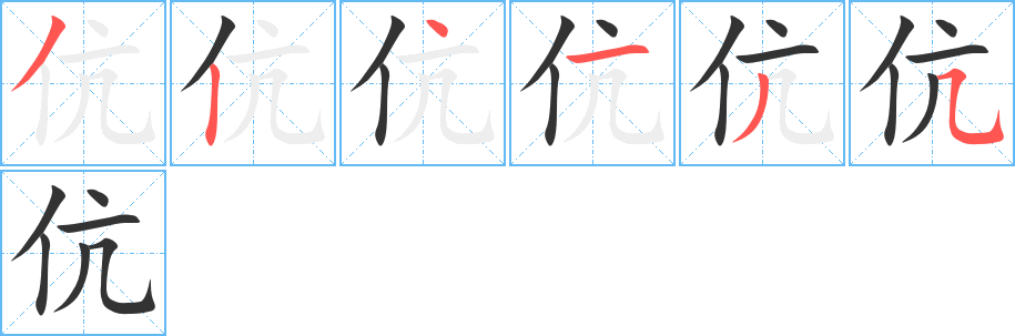 伉字笔画写法