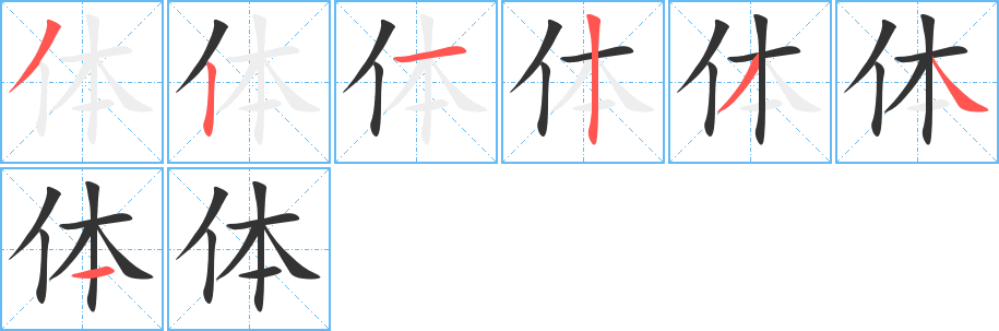 体字笔画写法