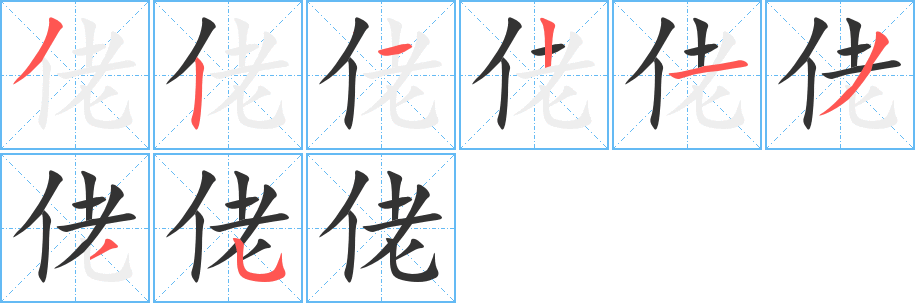 佬字笔画写法