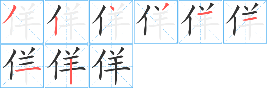 佯字笔画写法