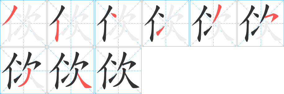 佽字笔画写法