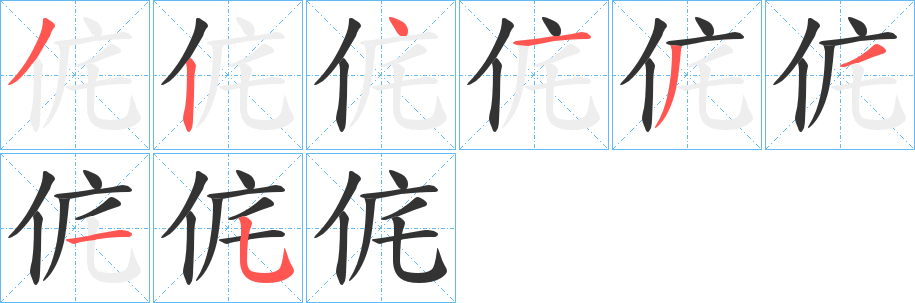 侂字笔画写法