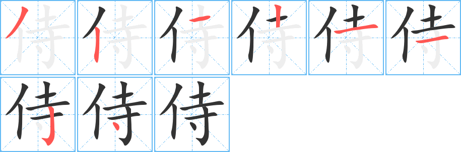 侍字笔画写法