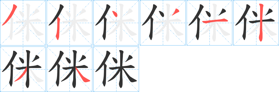 侎字笔画写法