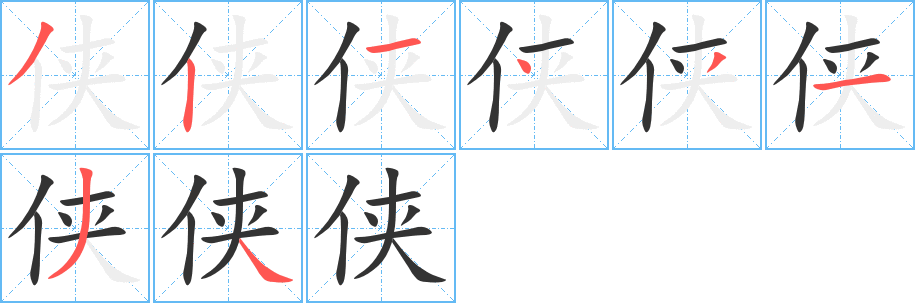 侠字笔画写法