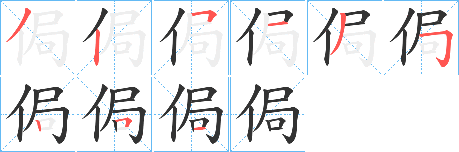 侷字笔画写法