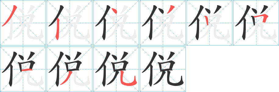 侻字笔画写法