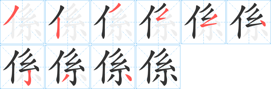 係字笔画写法