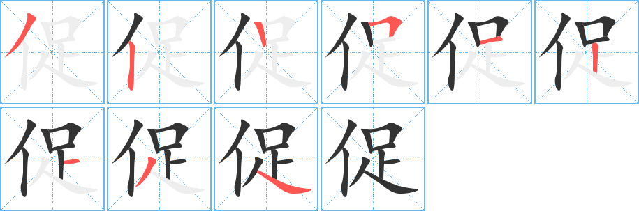 促字笔画写法