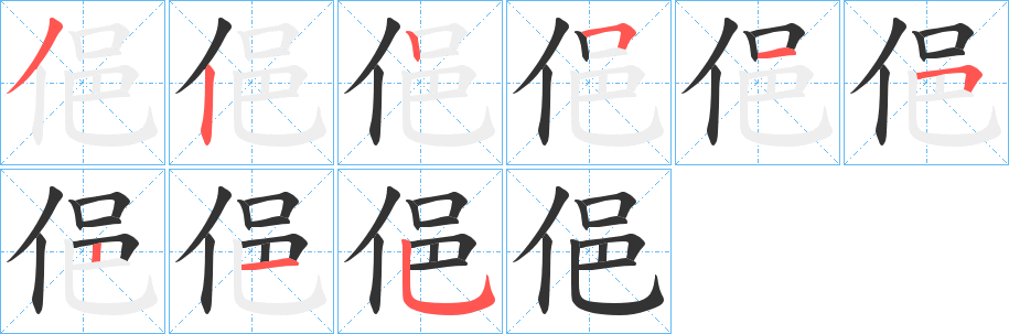 俋字笔画写法