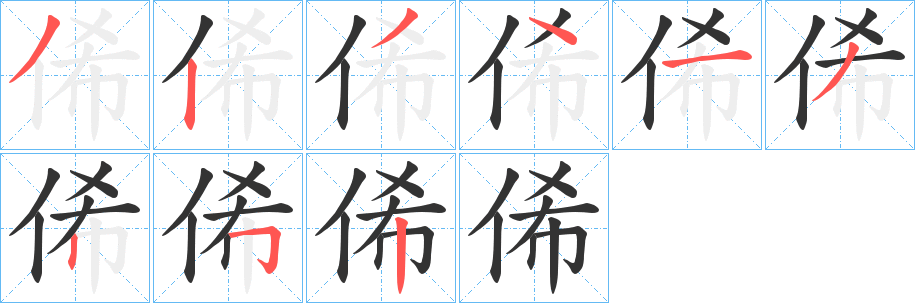 俙字笔画写法