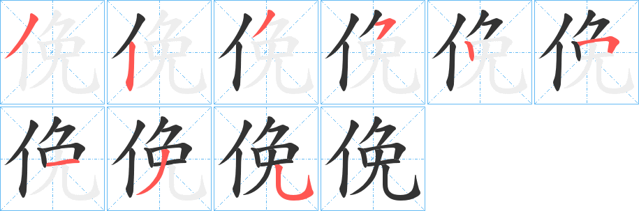 俛字笔画写法