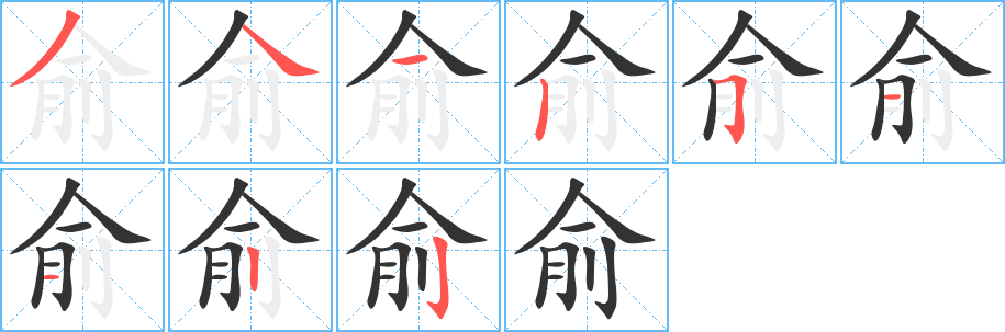 俞字笔画写法