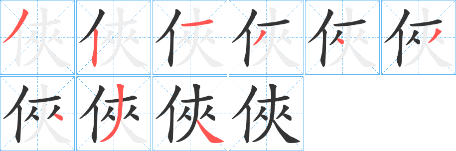 俠字笔画写法