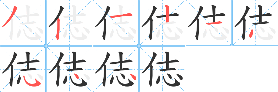 俧字笔画写法