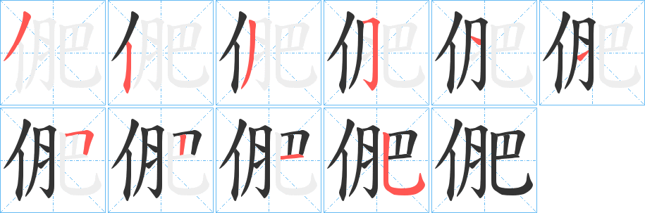 俷字笔画写法