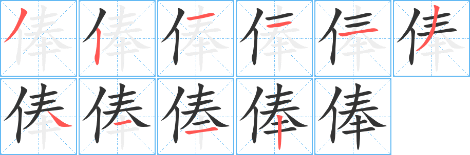 俸字笔画写法