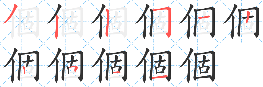 個字笔画写法