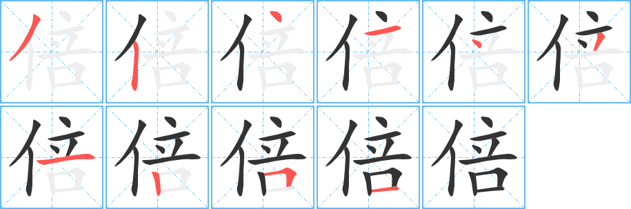 倍字笔画写法