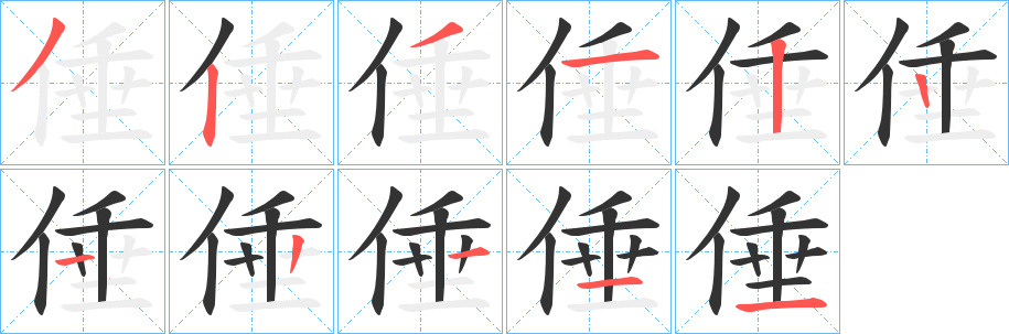 倕字笔画写法