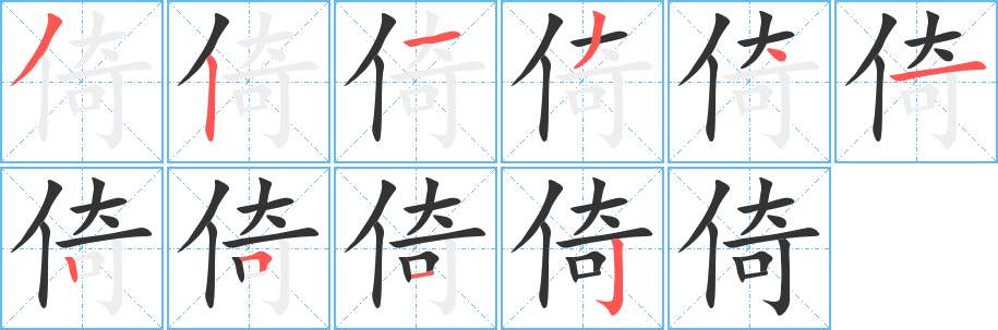 倚字笔画写法