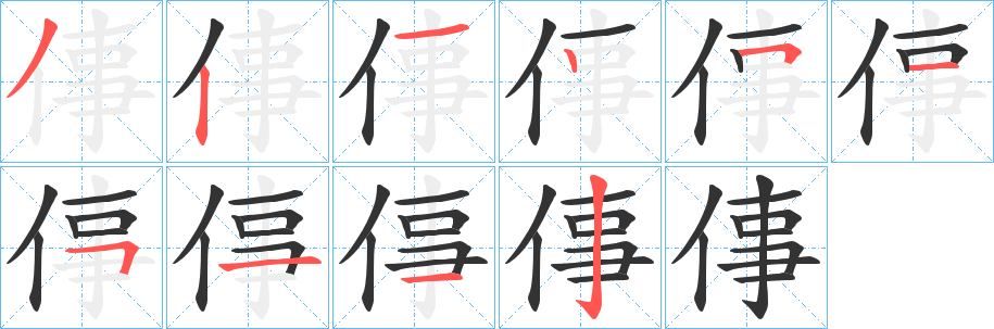 倳字笔画写法