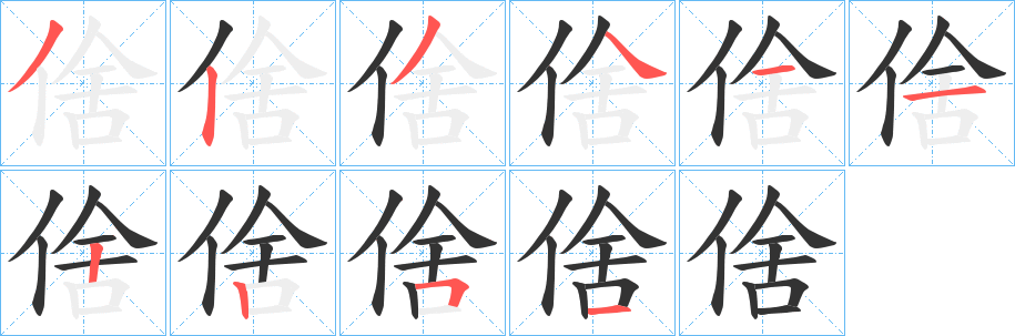 倽字笔画写法