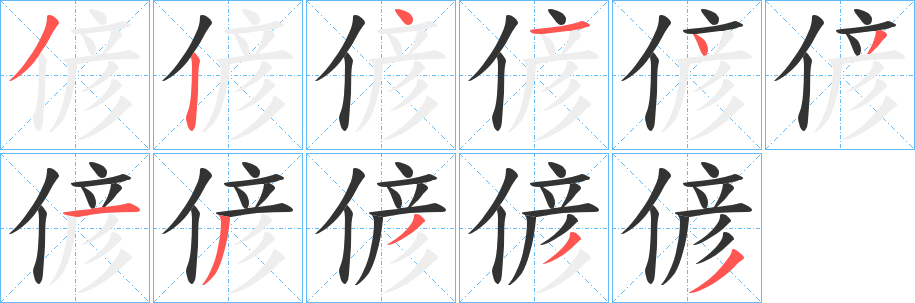 偐字笔画写法