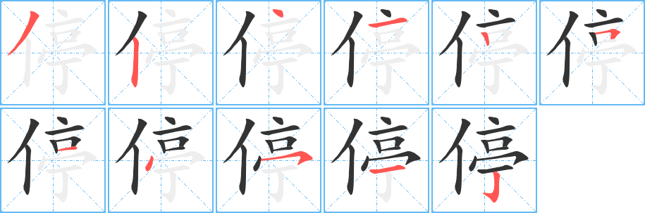 停字笔画写法