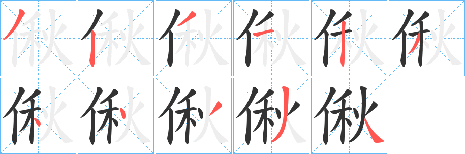 偢字笔画写法