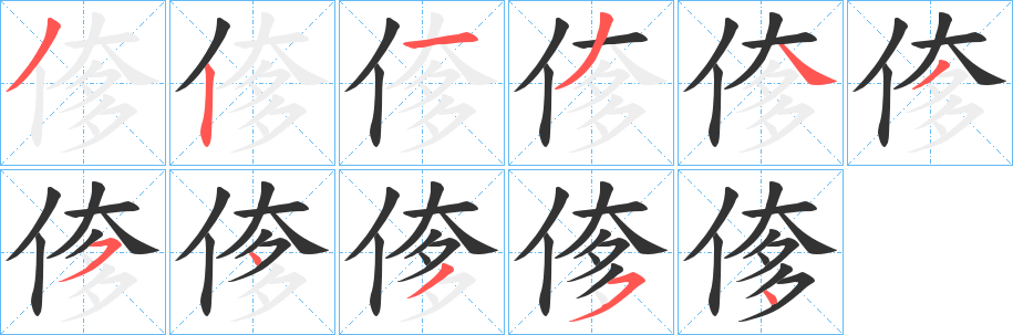 偧字笔画写法