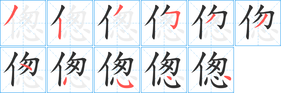 偬字笔画写法