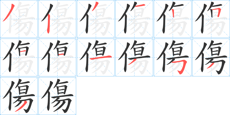 傷字笔画写法