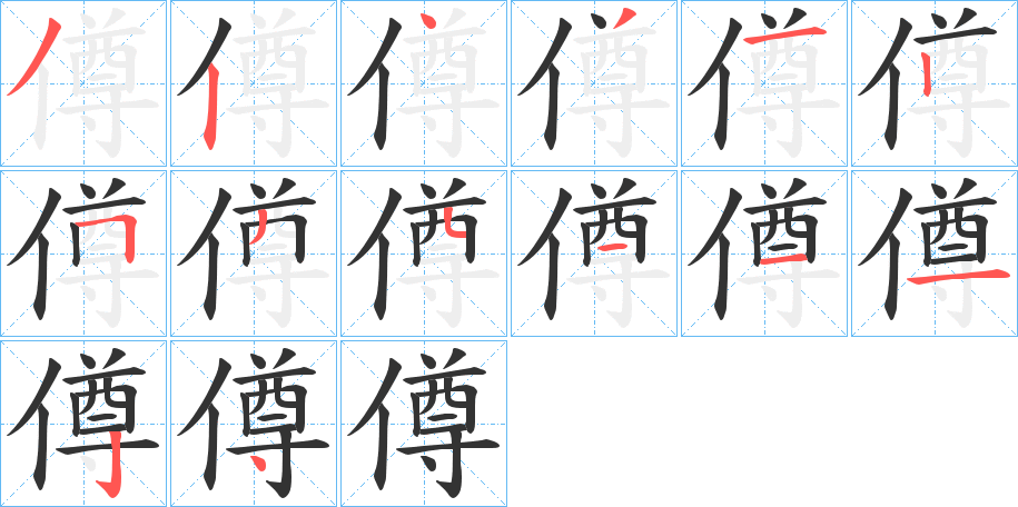 僔字笔画写法