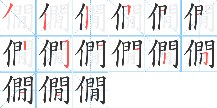 僩字笔画写法