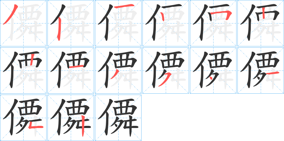 僲字笔画写法