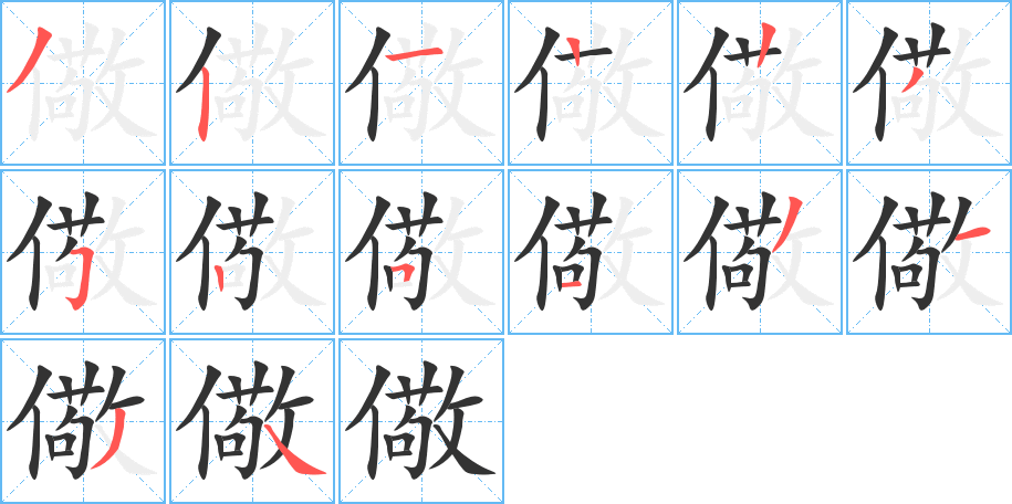 儆字笔画写法