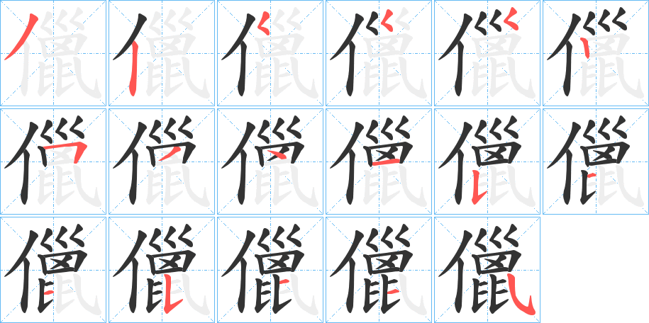 儠字笔画写法